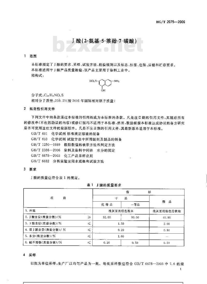 HG/T 2075-2006 J酸(2-氨基-5-萘酚-7-磺酸)
