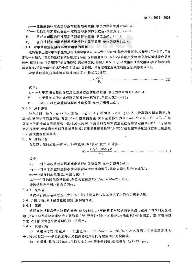 HG/T 2075-2006 J酸(2-氨基-5-萘酚-7-磺酸)