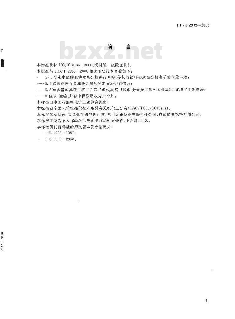 HG/T 2935-2006 饲料级 硫酸亚铁