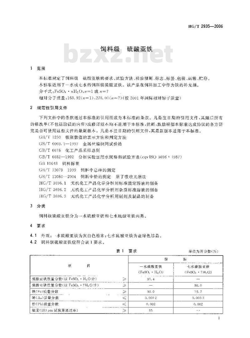 HG/T 2935-2006 饲料级 硫酸亚铁
