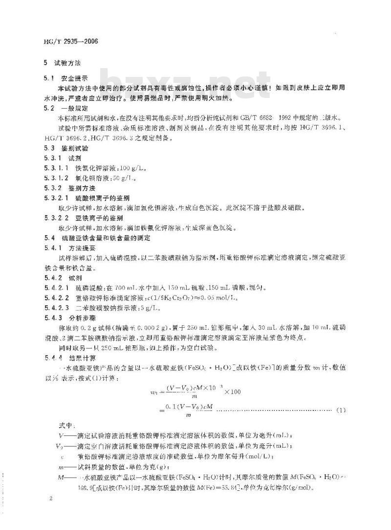 HG/T 2935-2006 饲料级 硫酸亚铁