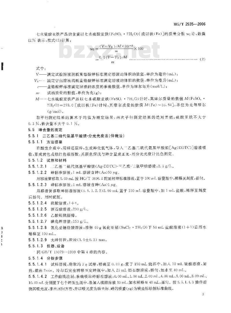 HG/T 2935-2006 饲料级 硫酸亚铁