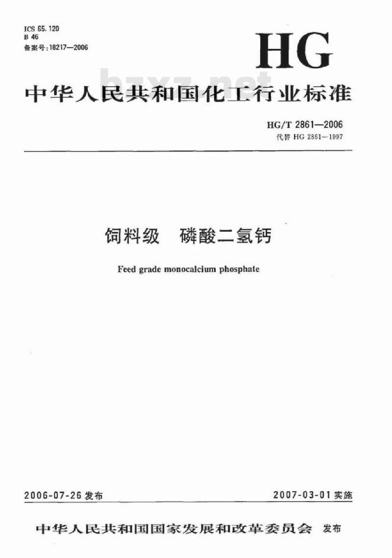 HG/T 2861-2006 饲料级 磷酸二氢钙