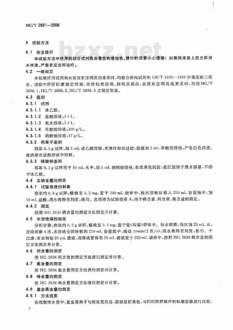 HG/T 2861-2006 饲料级 磷酸二氢钙