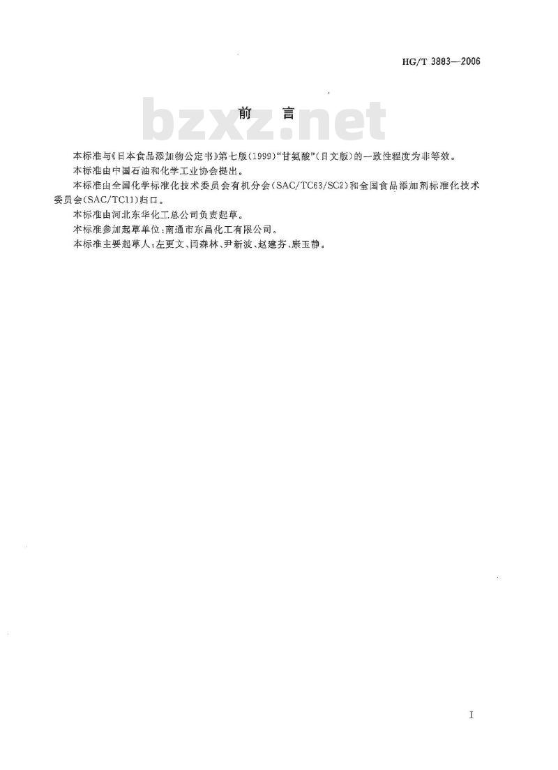 HG/T 3883-2006 食品添加剂 甘氨酸(氨基乙酸)