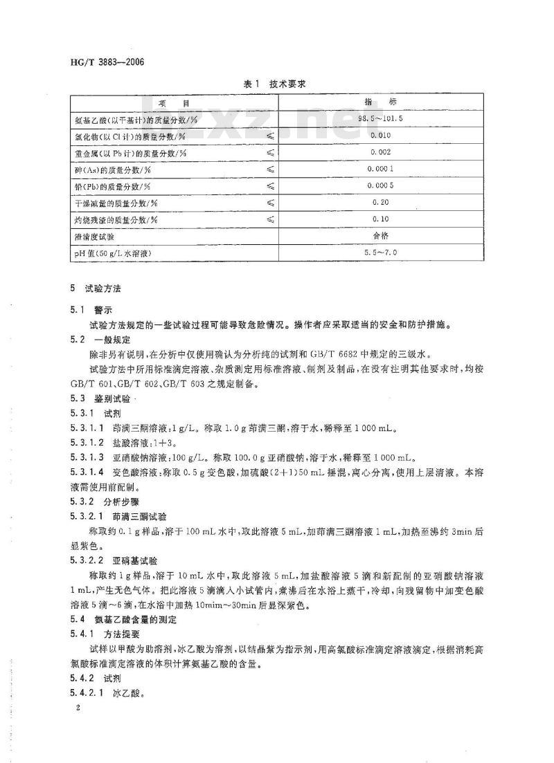 HG/T 3883-2006 食品添加剂 甘氨酸(氨基乙酸)