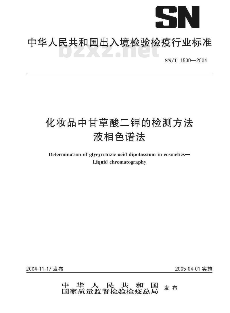 SN/T 1500-2004 化妆品中甘草酸二钾的检测方法 液相色谱法