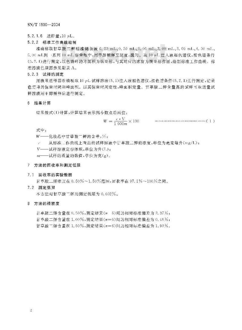 SN/T 1500-2004 化妆品中甘草酸二钾的检测方法 液相色谱法