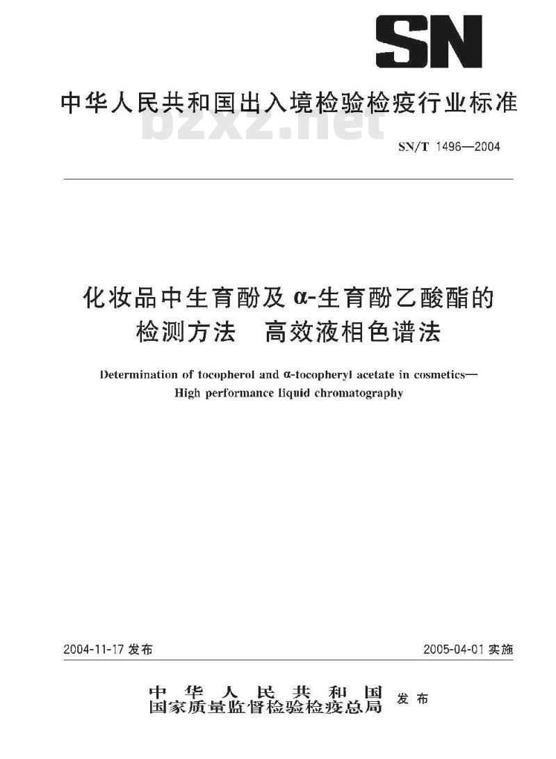SN/T 1496-2004 化妆品中生育酚及α-生育酚乙酸酯的检测方法 高效液相色谱法
