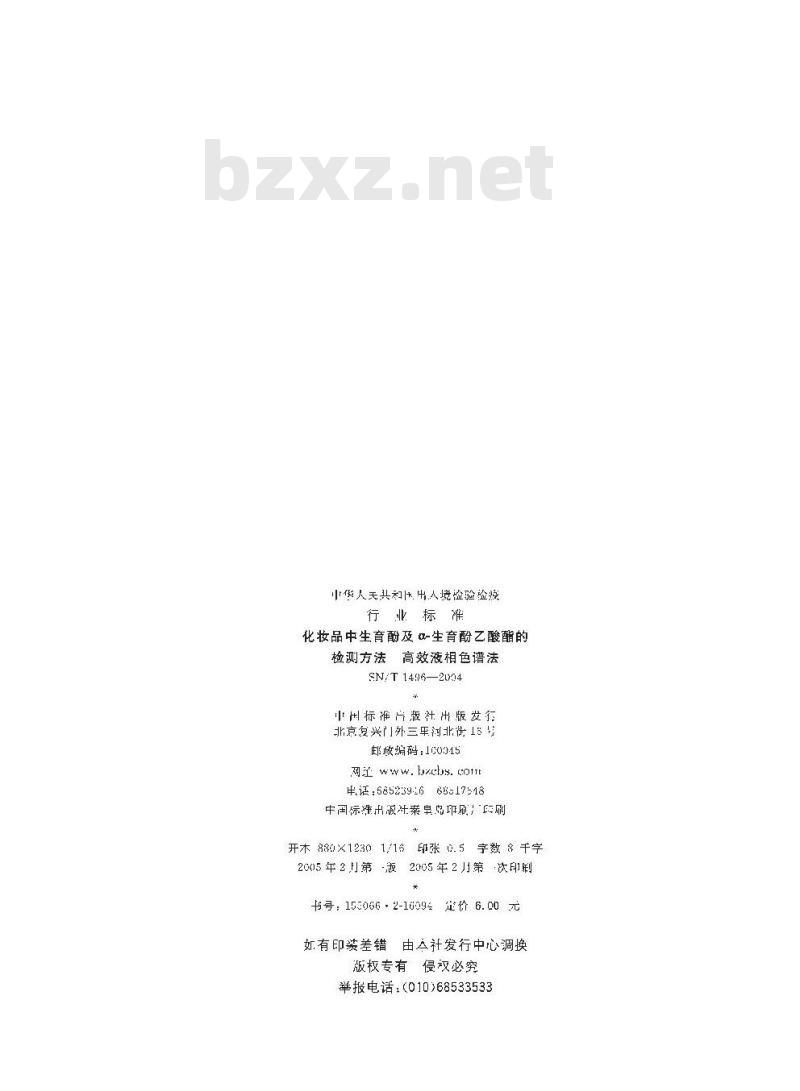 SN/T 1496-2004 化妆品中生育酚及α-生育酚乙酸酯的检测方法 高效液相色谱法