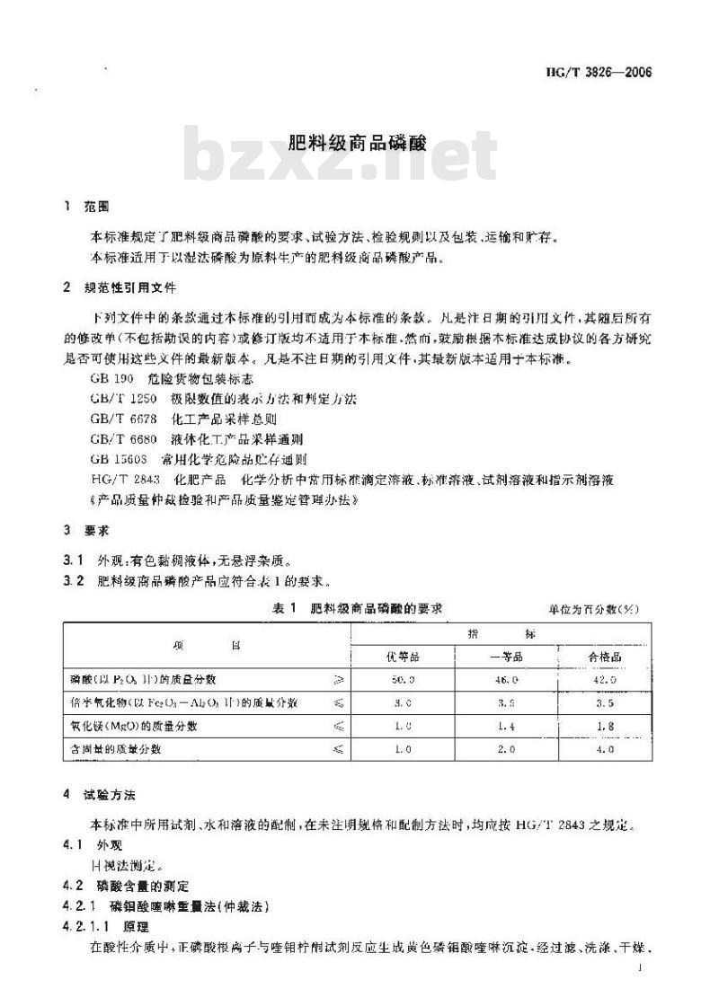 HG/T 3826-2006 肥料级商品磷酸