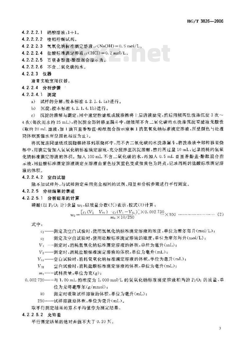 HG/T 3826-2006 肥料级商品磷酸