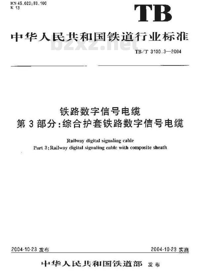 TB/T 3100.3-2004 铁路数字信号电缆 第3部分:综合护套铁路数字信号电缆