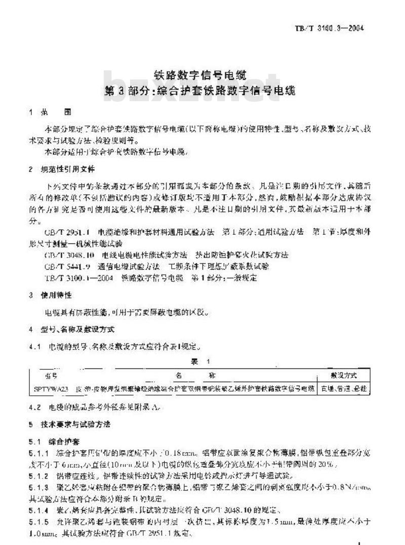 TB/T 3100.3-2004 铁路数字信号电缆 第3部分:综合护套铁路数字信号电缆