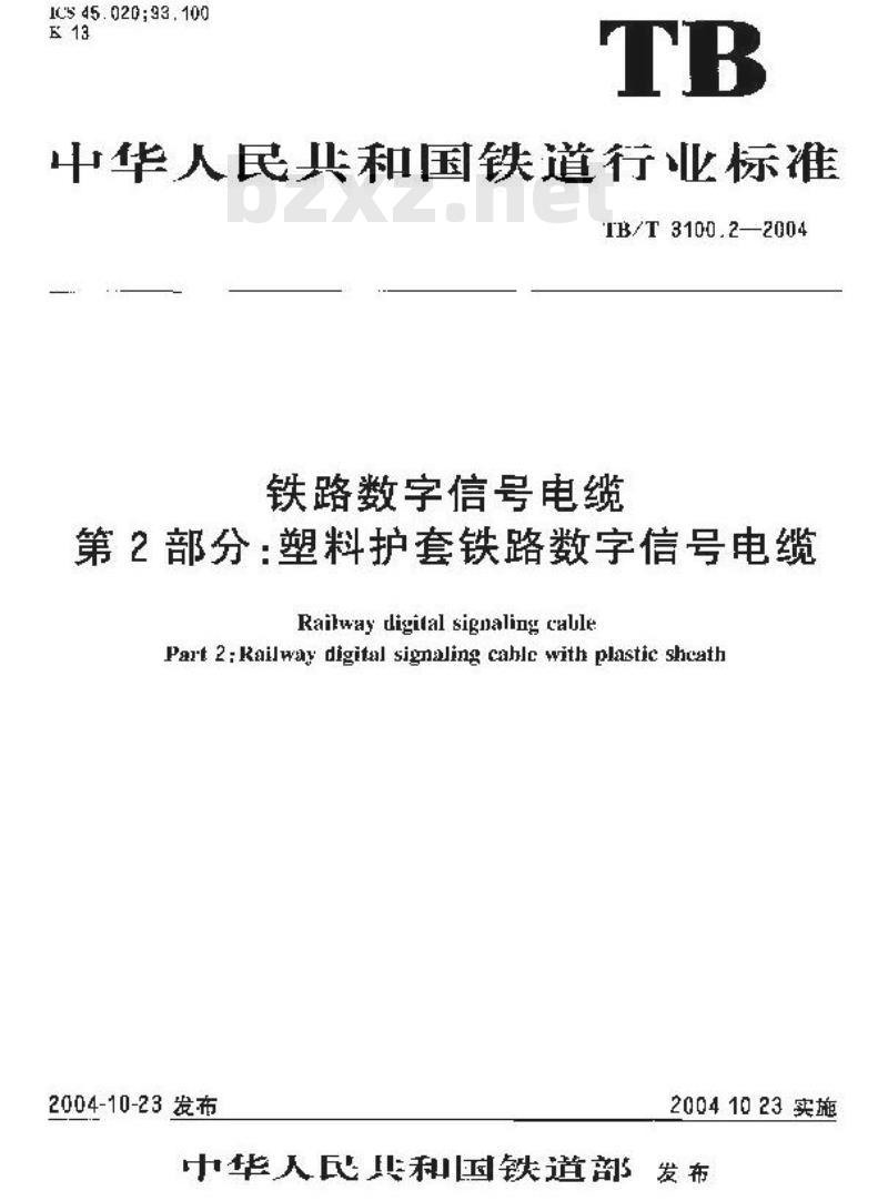 TB/T 3100.2-2004 铁路数字信号电缆 第2部分:塑料护套铁路数字信号电缆