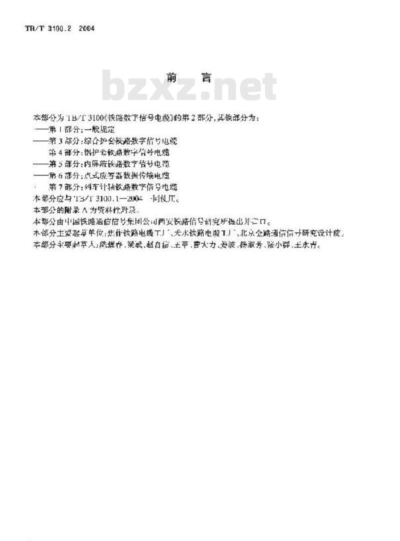 TB/T 3100.2-2004 铁路数字信号电缆 第2部分:塑料护套铁路数字信号电缆