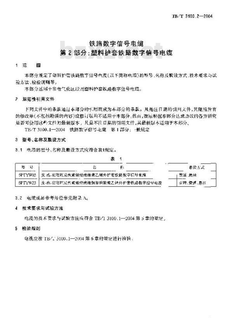 TB/T 3100.2-2004 铁路数字信号电缆 第2部分:塑料护套铁路数字信号电缆