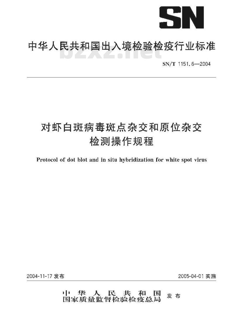 SN/T 1151.6-2004 对虾白斑病毒斑点杂交和原位杂交检测操作规程