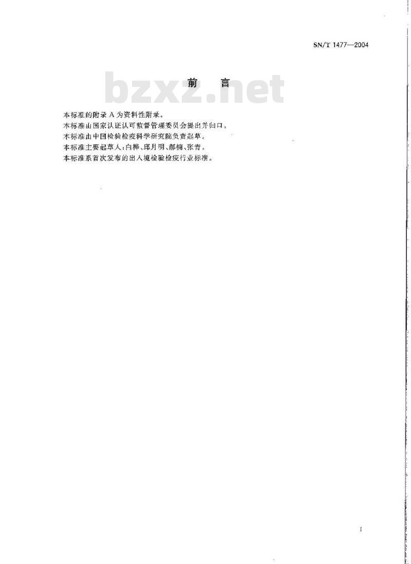 SN/T 1477-2004 进出口食品中多效唑残留量检验方法