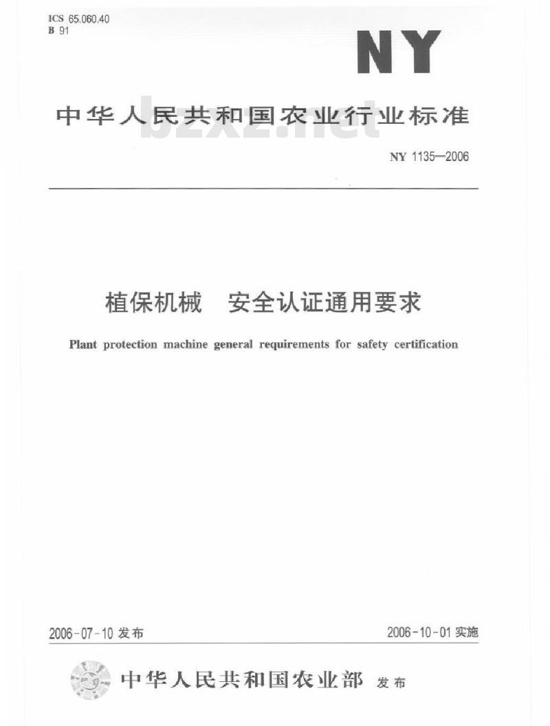 NY 1135-2006 植保机械安全认证通用要求