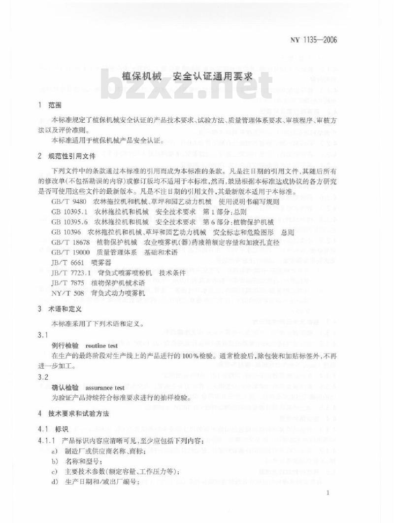 NY 1135-2006 植保机械安全认证通用要求