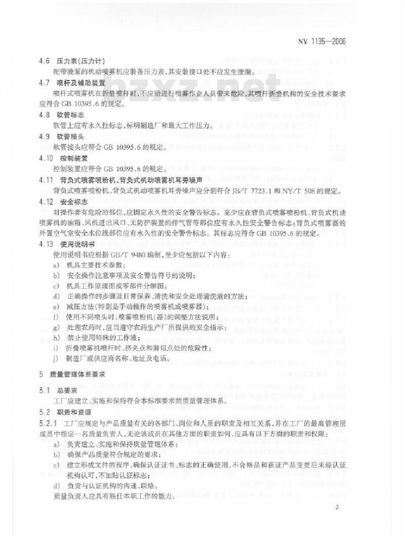 NY 1135-2006 植保机械安全认证通用要求