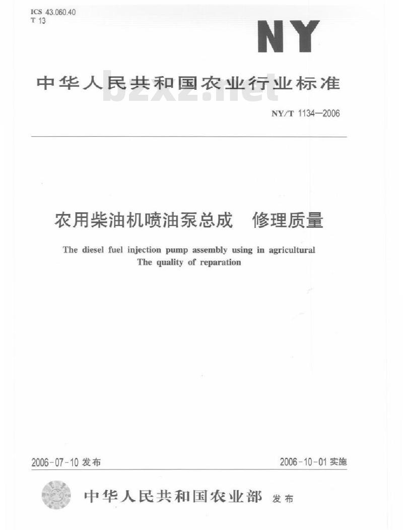 NY/T 1134-2006 农用柴油机喷油泵总成 修理质量