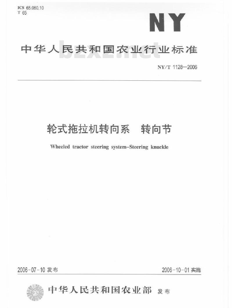 NY/T 1128-2006 轮式拖拉机转向系 转向节
