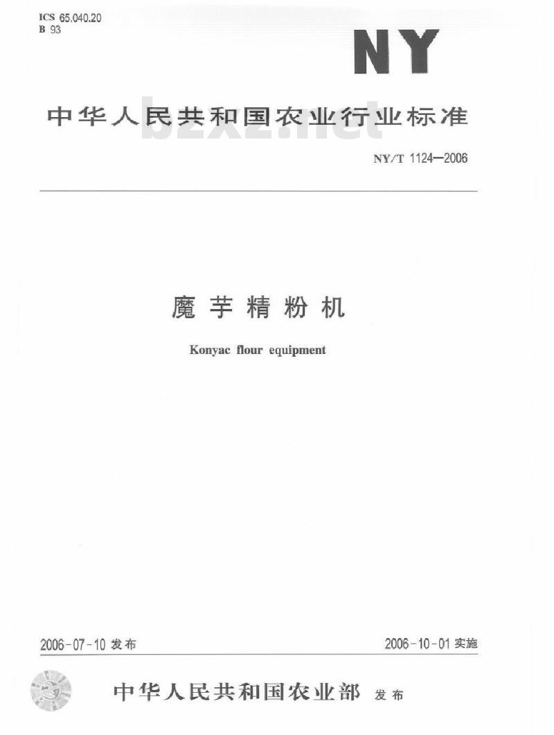 NY/T 1124-2006 魔芋精粉机
