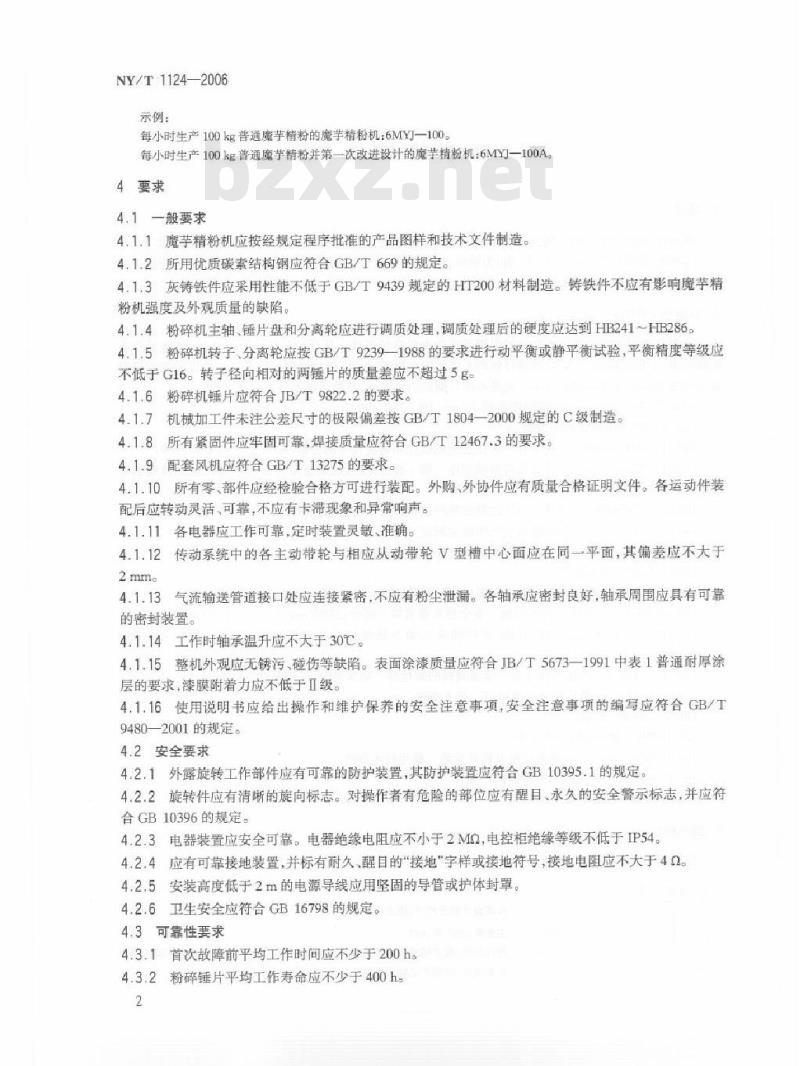 NY/T 1124-2006 魔芋精粉机