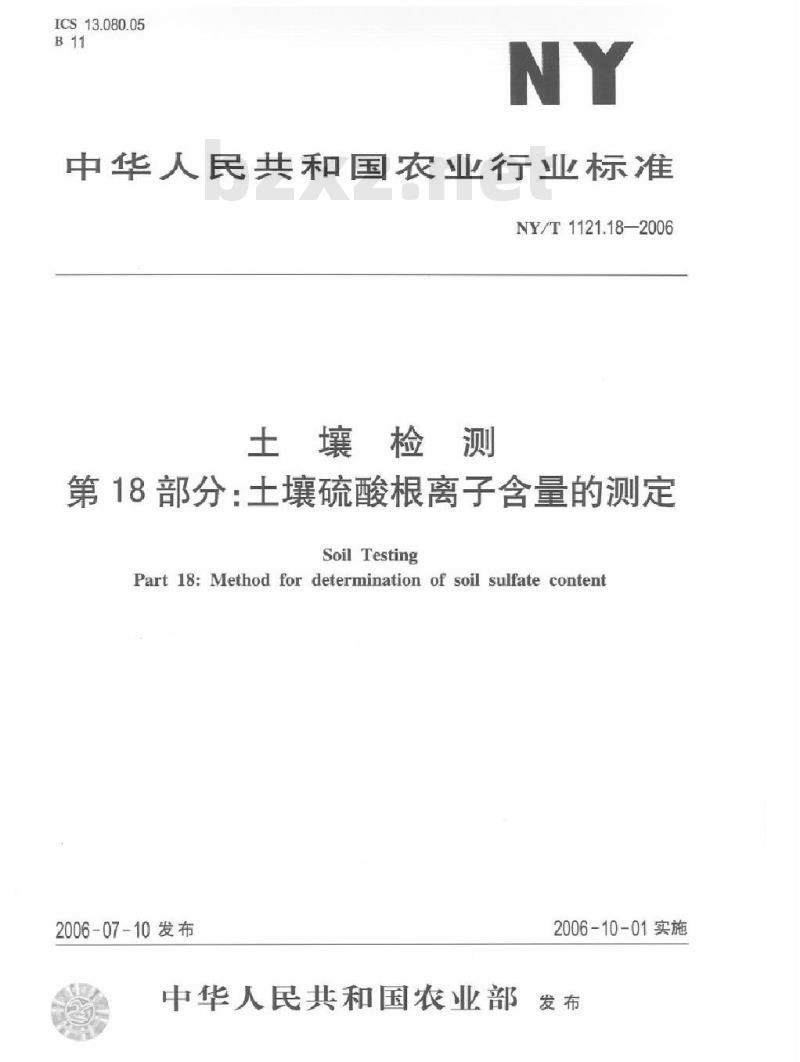 NY/T 1121.18-2006 土壤检测 第18部分：土壤硫酸根离子含量的测定