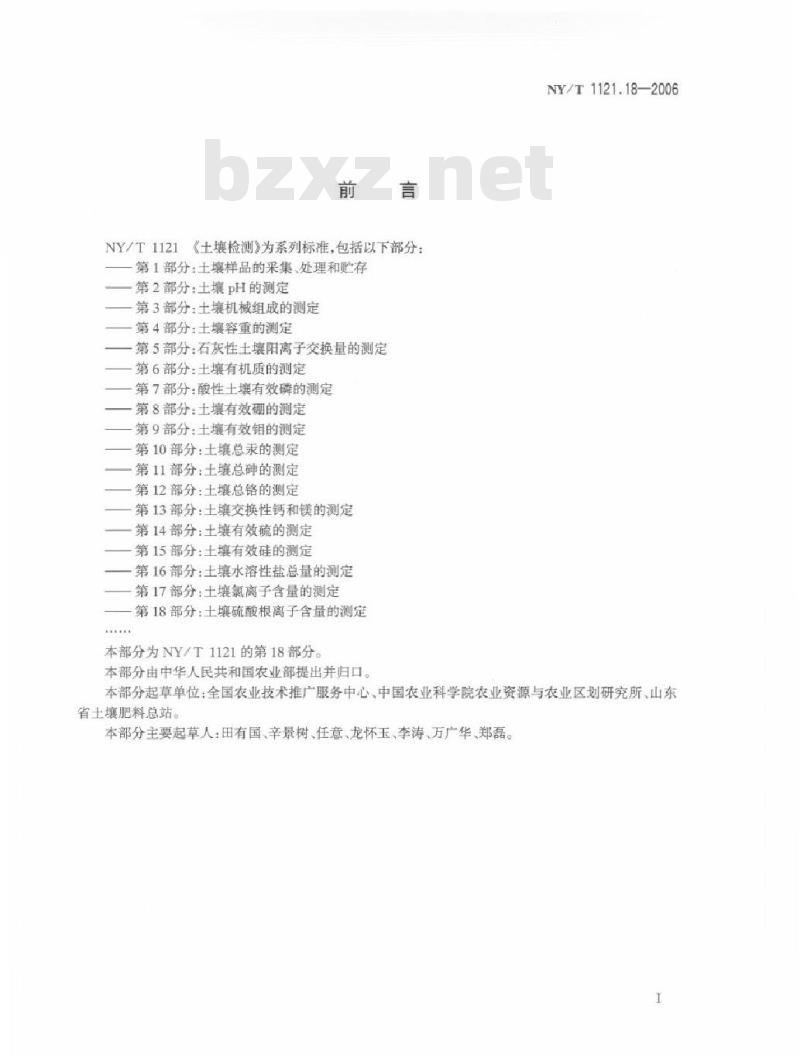 NY/T 1121.18-2006 土壤检测 第18部分：土壤硫酸根离子含量的测定