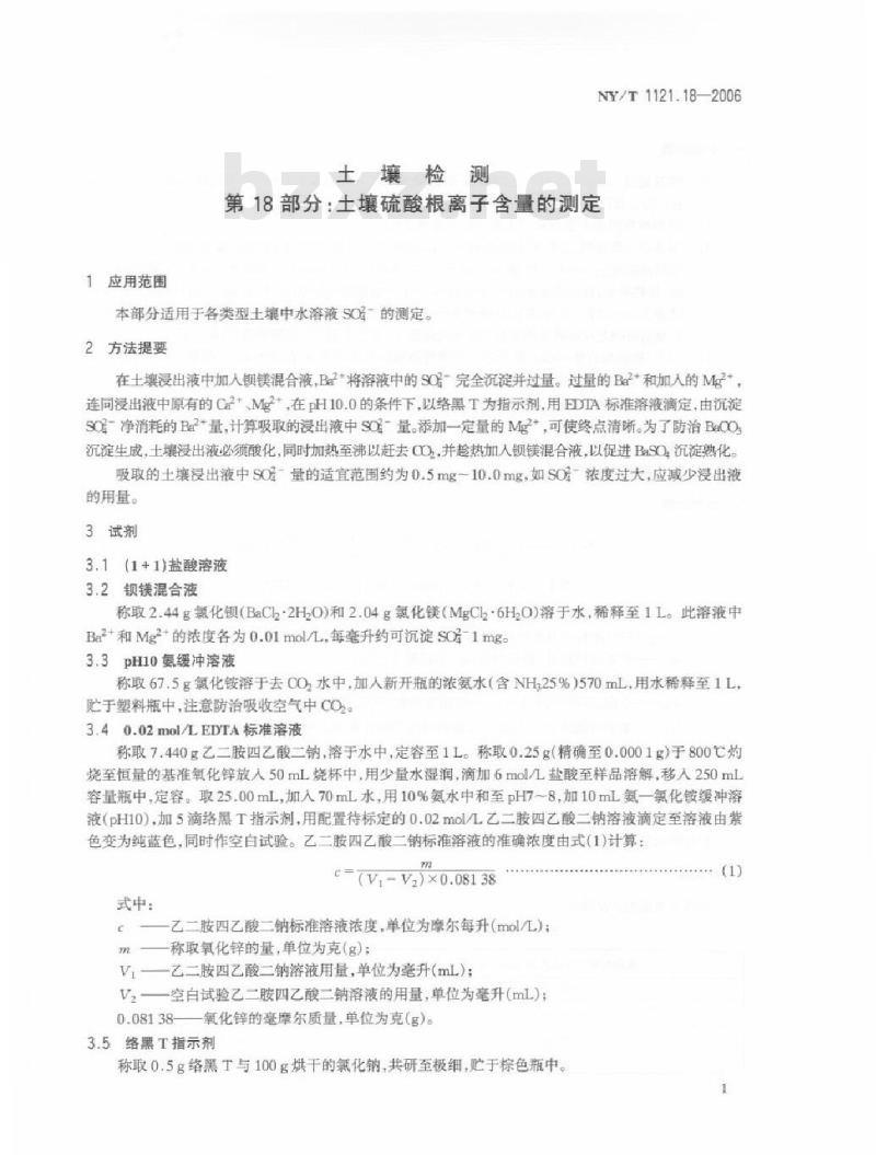 NY/T 1121.18-2006 土壤检测 第18部分：土壤硫酸根离子含量的测定