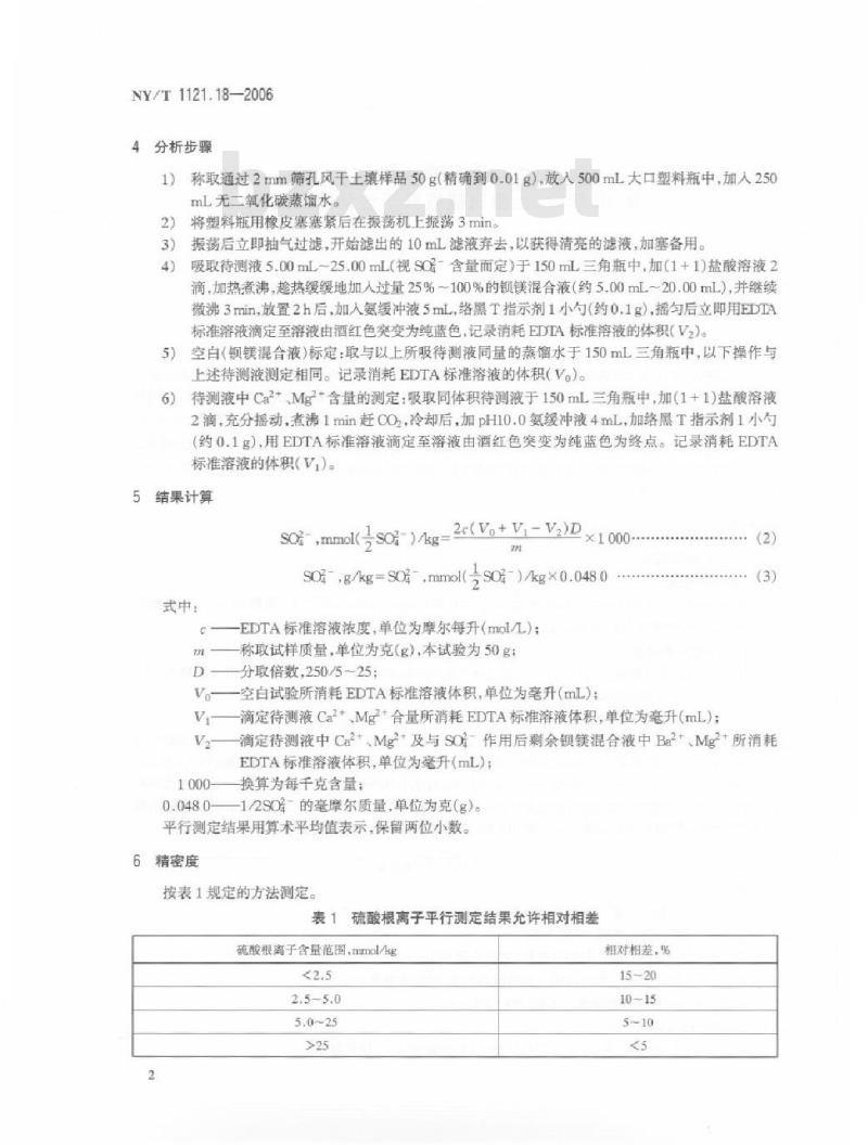 NY/T 1121.18-2006 土壤检测 第18部分：土壤硫酸根离子含量的测定