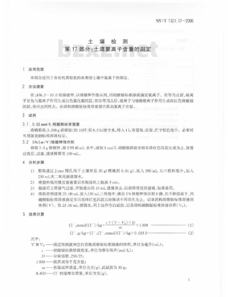 NY/T 1121.17-2006 土壤检测 第17部分：土壤氯离子含量的测定