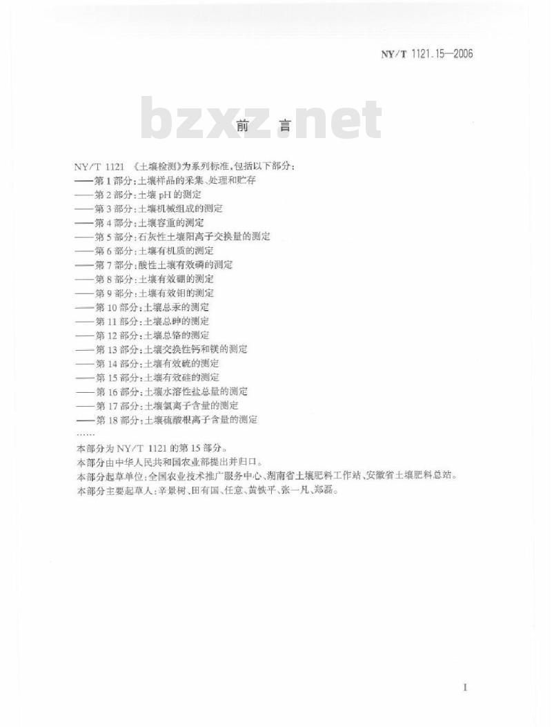 NY/T 1121.15-2006 土壤检测 第15部分：土壤有效硅的测定
