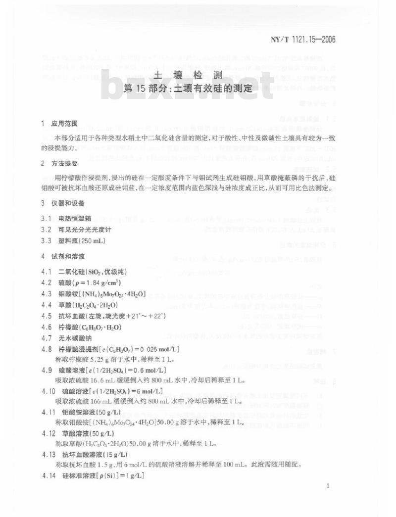 NY/T 1121.15-2006 土壤检测 第15部分：土壤有效硅的测定