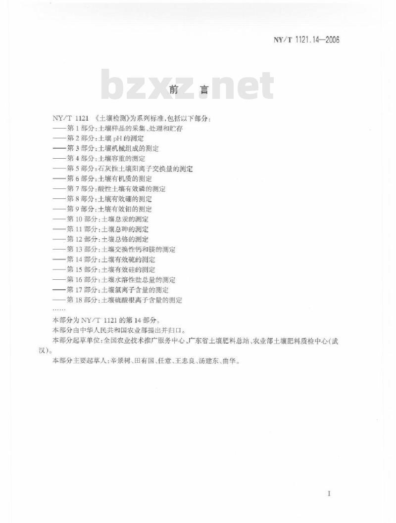 NY/T 1121.14-2006 土壤检测 第14部分：土壤有效硫的测定