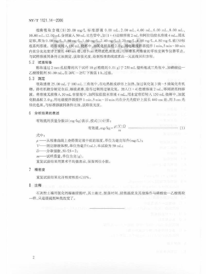 NY/T 1121.14-2006 土壤检测 第14部分：土壤有效硫的测定