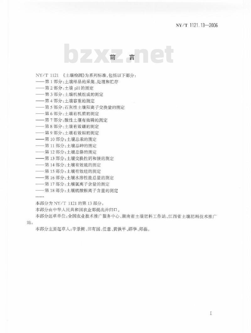 NY/T 1121.13-2006 土壤检测 第13部分：土壤交换性钙和镁的测定