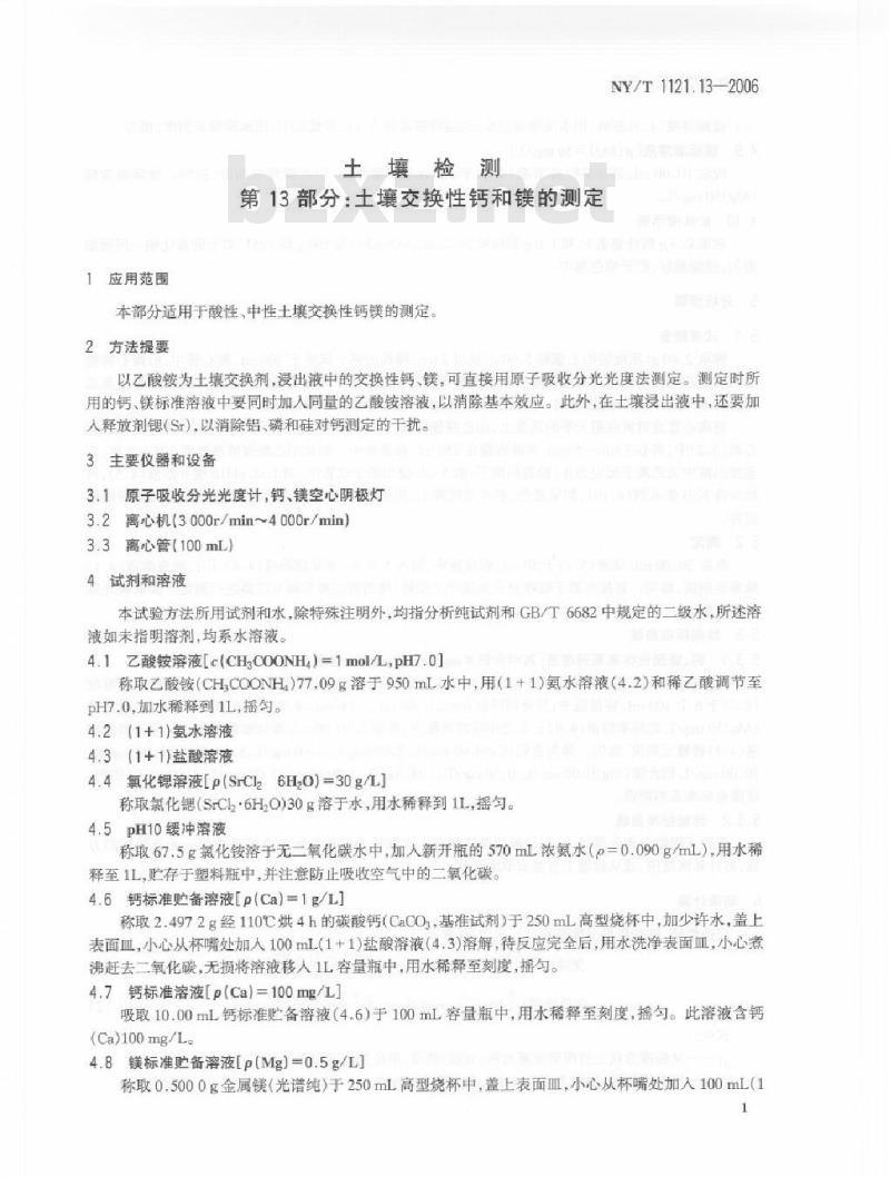 NY/T 1121.13-2006 土壤检测 第13部分：土壤交换性钙和镁的测定