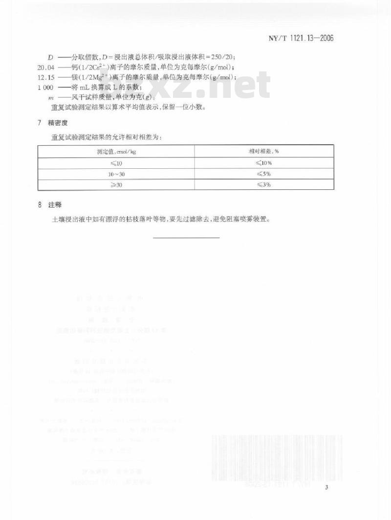 NY/T 1121.13-2006 土壤检测 第13部分：土壤交换性钙和镁的测定