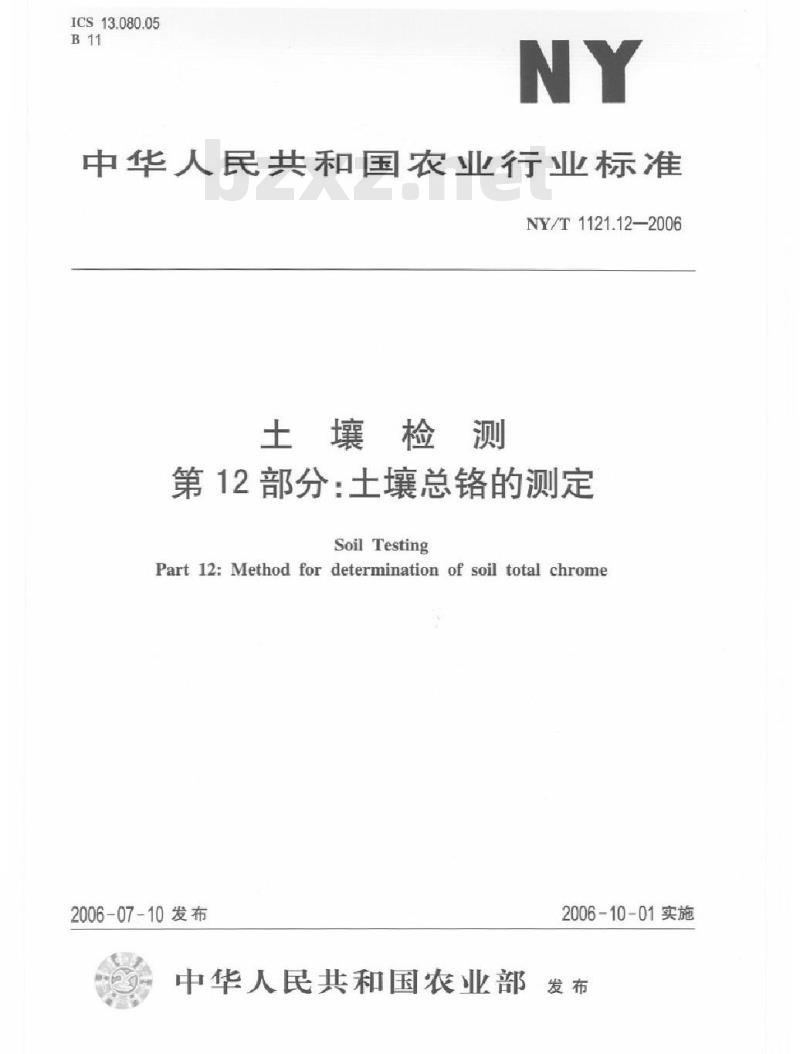NY/T 1121.12-2006 土壤检测 第12部分：土壤总铬的测定