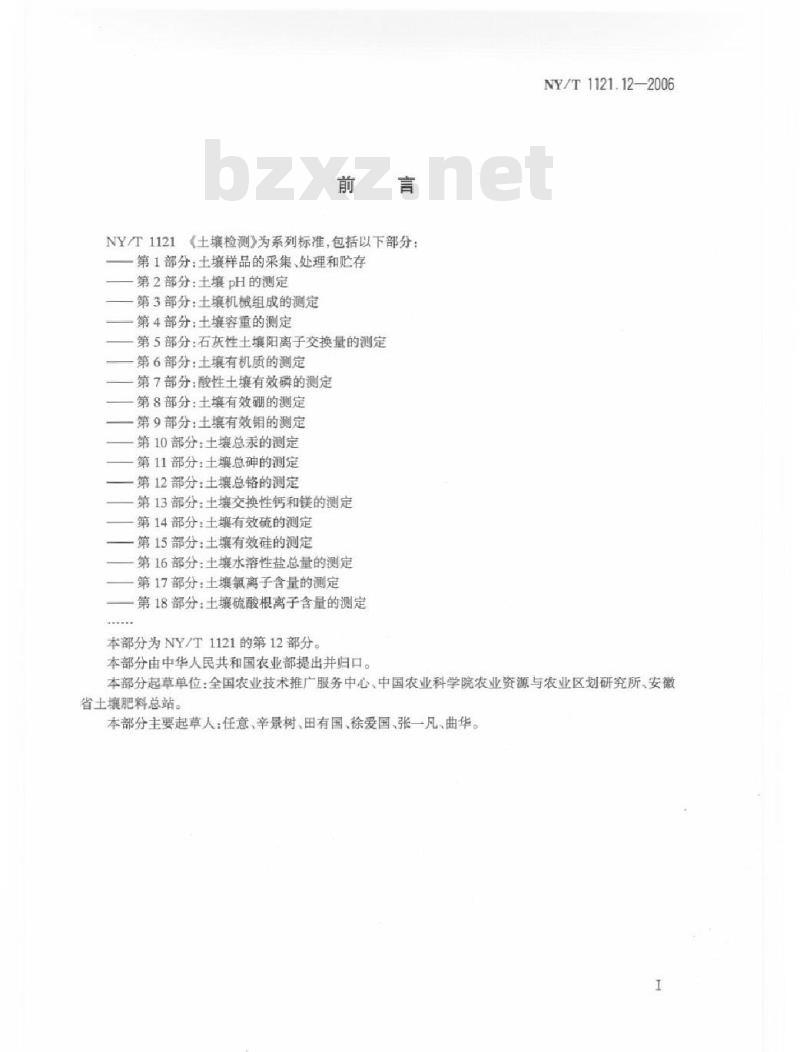 NY/T 1121.12-2006 土壤检测 第12部分：土壤总铬的测定