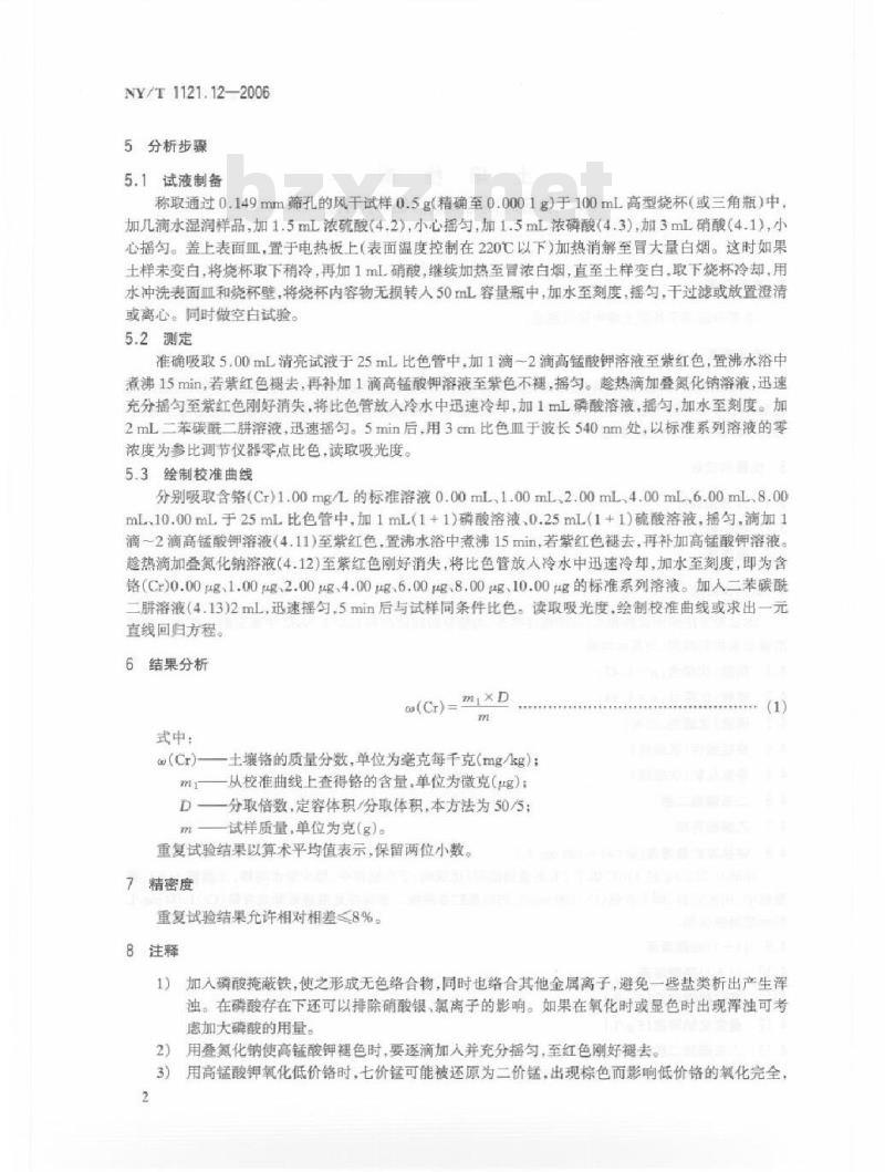 NY/T 1121.12-2006 土壤检测 第12部分：土壤总铬的测定