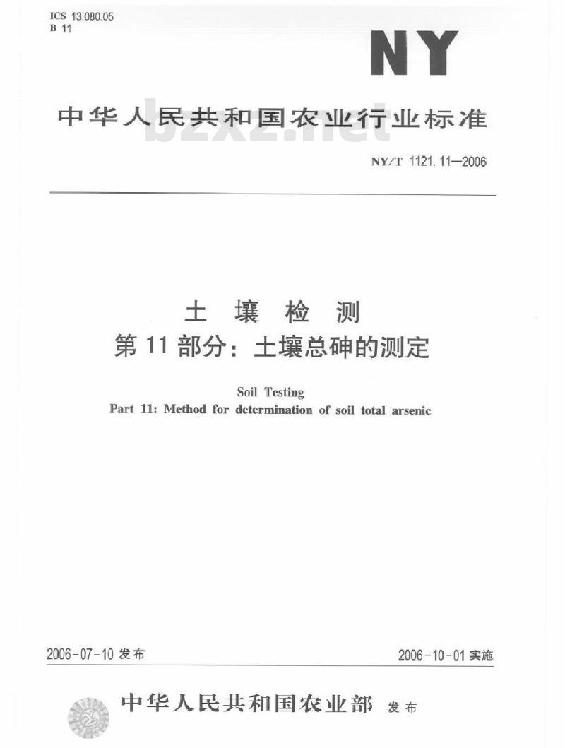 NY/T 1121.11-2006 土壤检测 第11部分：土壤总砷的测定