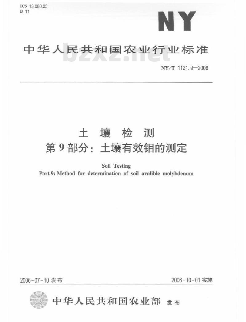 NY/T 1121.9-2006 土壤检测 第9部分：土壤有效钼的测定