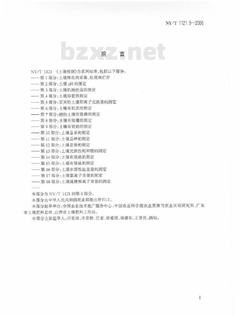 NY/T 1121.9-2006 土壤检测 第9部分：土壤有效钼的测定
