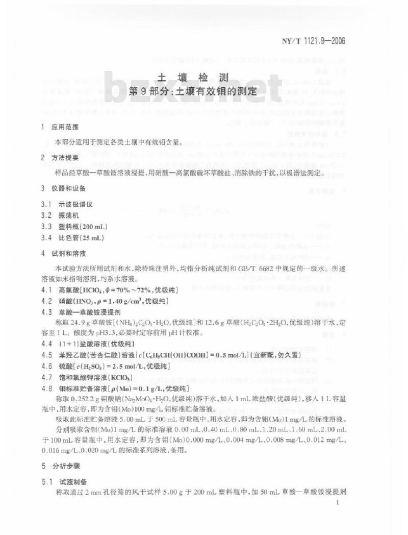 NY/T 1121.9-2006 土壤检测 第9部分：土壤有效钼的测定