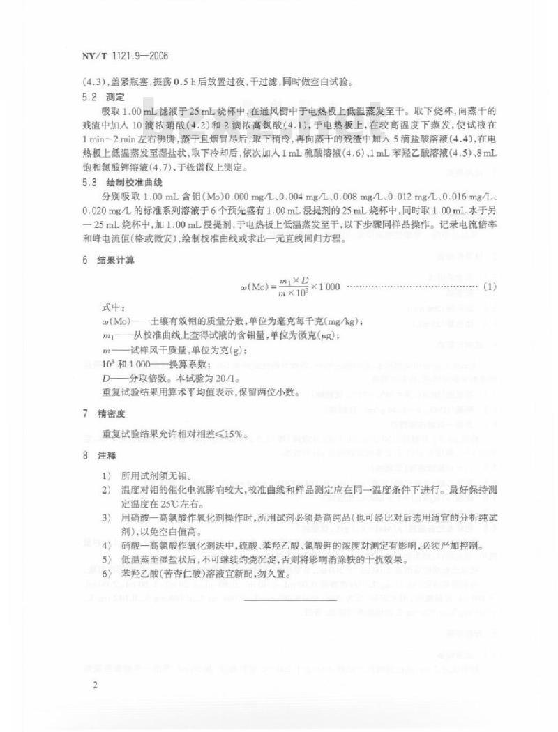 NY/T 1121.9-2006 土壤检测 第9部分：土壤有效钼的测定